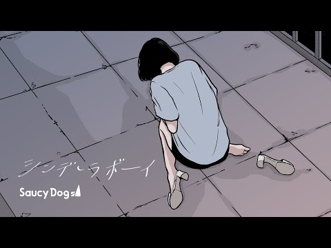 Saucy Dog「シンデレラボーイ」Music Video ＜5th Mini Album「レイジーサンデー」2021.8.25 Release＞