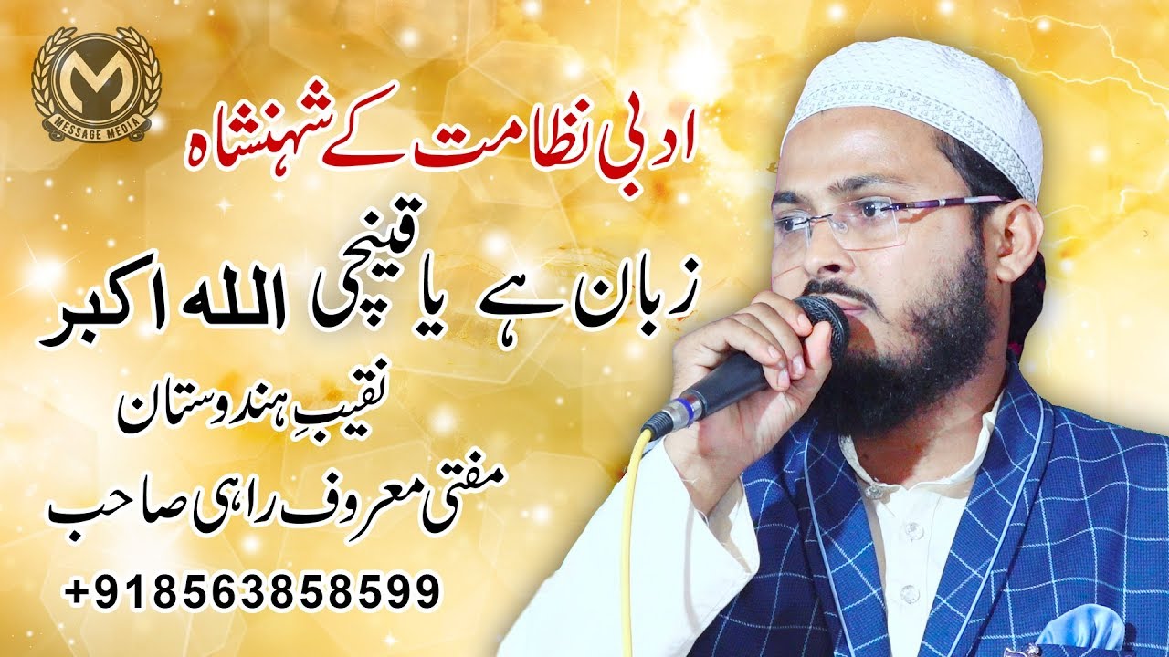 Anokha Andaaz Purkashish Lehja | Awaz Mein Jadu  Subhanallah | Mufti Maroof Rahi | Munauwar  Saharsa