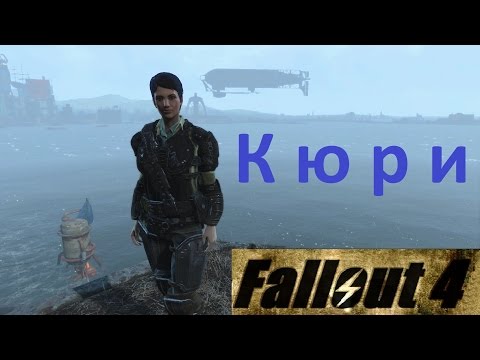 видео: Fallout 4 Кюри