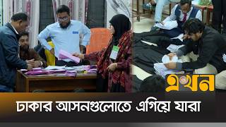 ঢাকার আসনগুলোর নির্বাচনি ফলাফল | Bangladesh Election | Vote Counting | জাতীয় নির্বাচন ২০২৬ |Ekhon TV screenshot 5