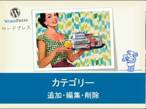 WordPress カテゴリー追加・削除・編集方法