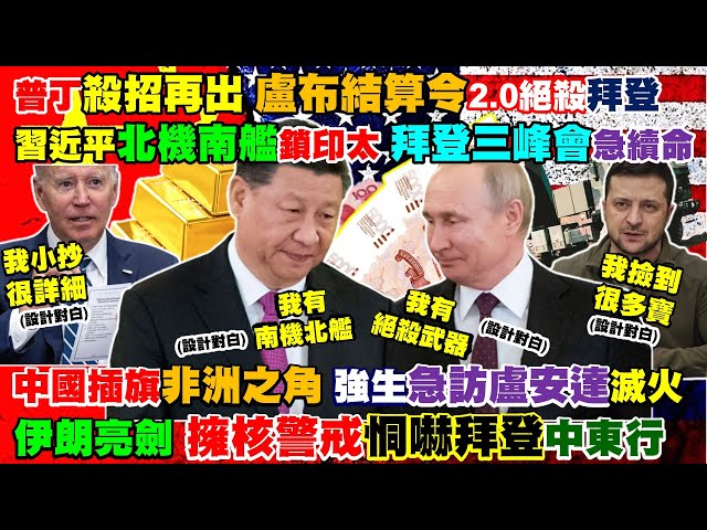 【正常發揮PiMW】普丁殺招再出盧布結算令2.0絕殺拜登習近平北機南艦鎖印太拜登三峰會急續命中國插旗非洲之角強生急訪盧安達滅火伊朗亮劍擁核警戒恫嚇拜登中東行@正常發揮 20220624完整版