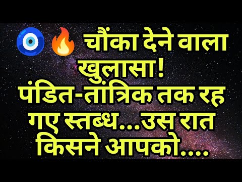 🧿🔥 चौंका देने वाला खुलासा!  पंडित-तांत्रिक तक रह गए स्तब्ध...उस रात किसने आपको....