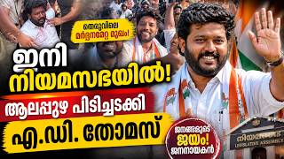തെരുവിലെ മർദ്ദനമേറ്റ മുഖം ഇനി നിയമസഭയിൽ! 😱 ആലപ്പുഴ പിടിച്ചടക്കി A .D THOMAS | Malayalam news live |
