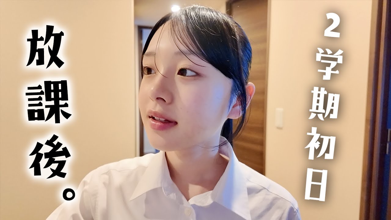 【高3女子の放課後】ついに2学期初日！今日は学校早帰り…のVlog