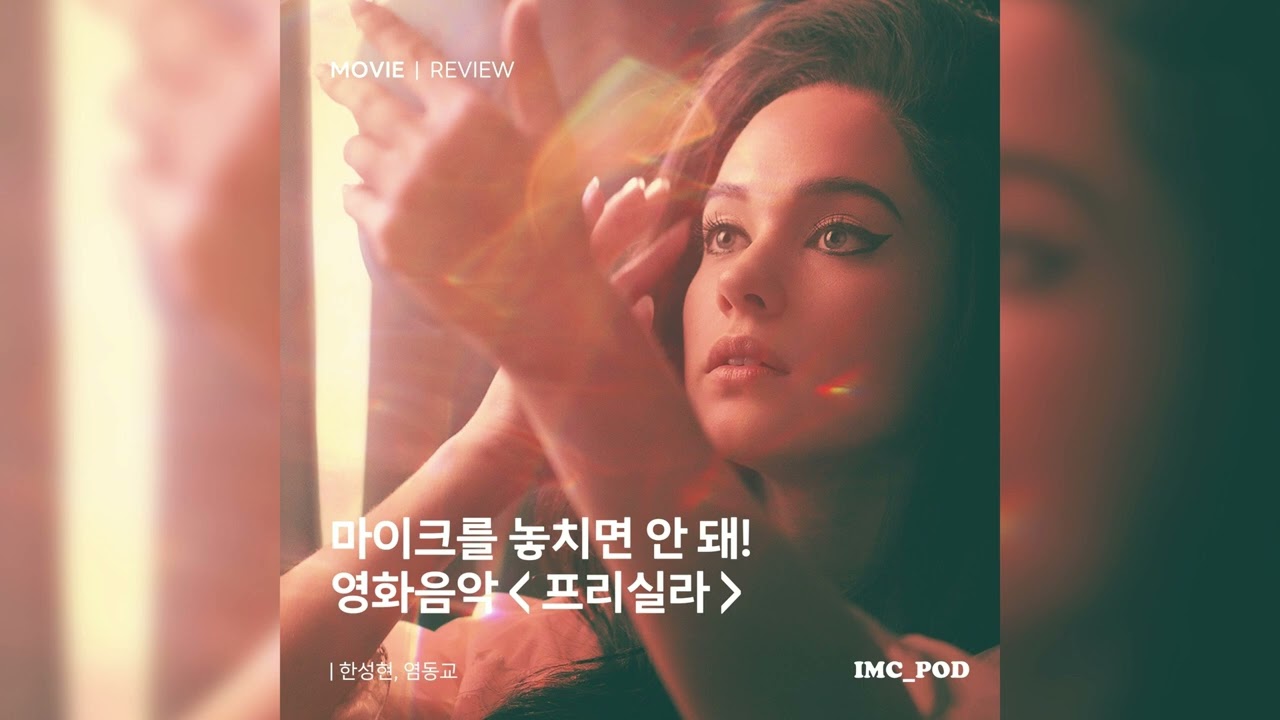 이즘 뮤직 클라우드 EP. 81: [마이크를 놓치면 안 돼!] 영화음악 