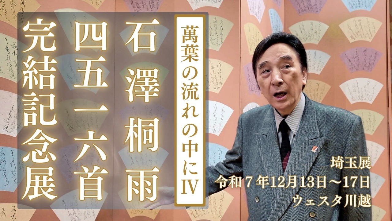 萬葉の流れの中にⅣ 石澤桐雨先生
