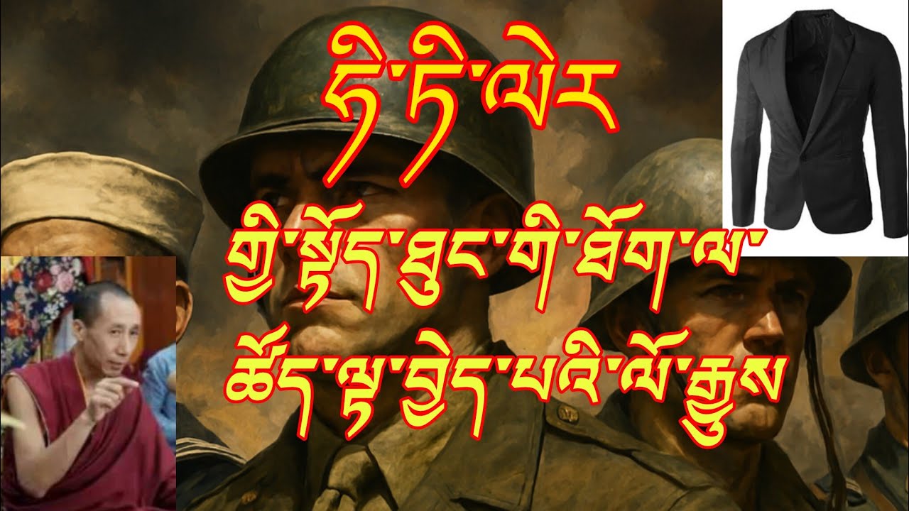 ཧི་ཏི་ལར་གྱི་སྟོད་ཐུང་གི་ཐོག་ལ་ཚོད་ལྟ་བྱེད་པའི་ལོ་རྒྱུས། EXPERIMENTS on coat@gesherab 