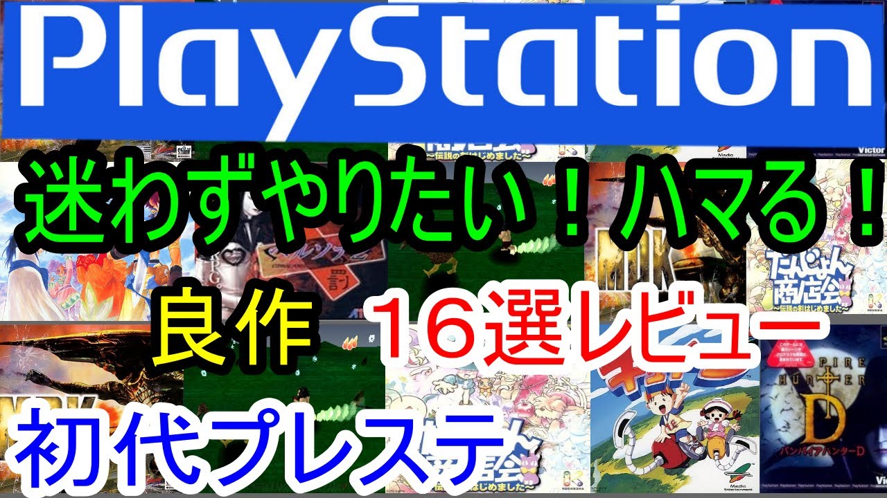プレステ/PS1】迷わずやりたい！ハマる良作16選レビュー【初代