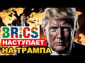 БРИКС наступает: Секретный план Лулы, который уничтожит монополию доллара! (Запад в шоке!)