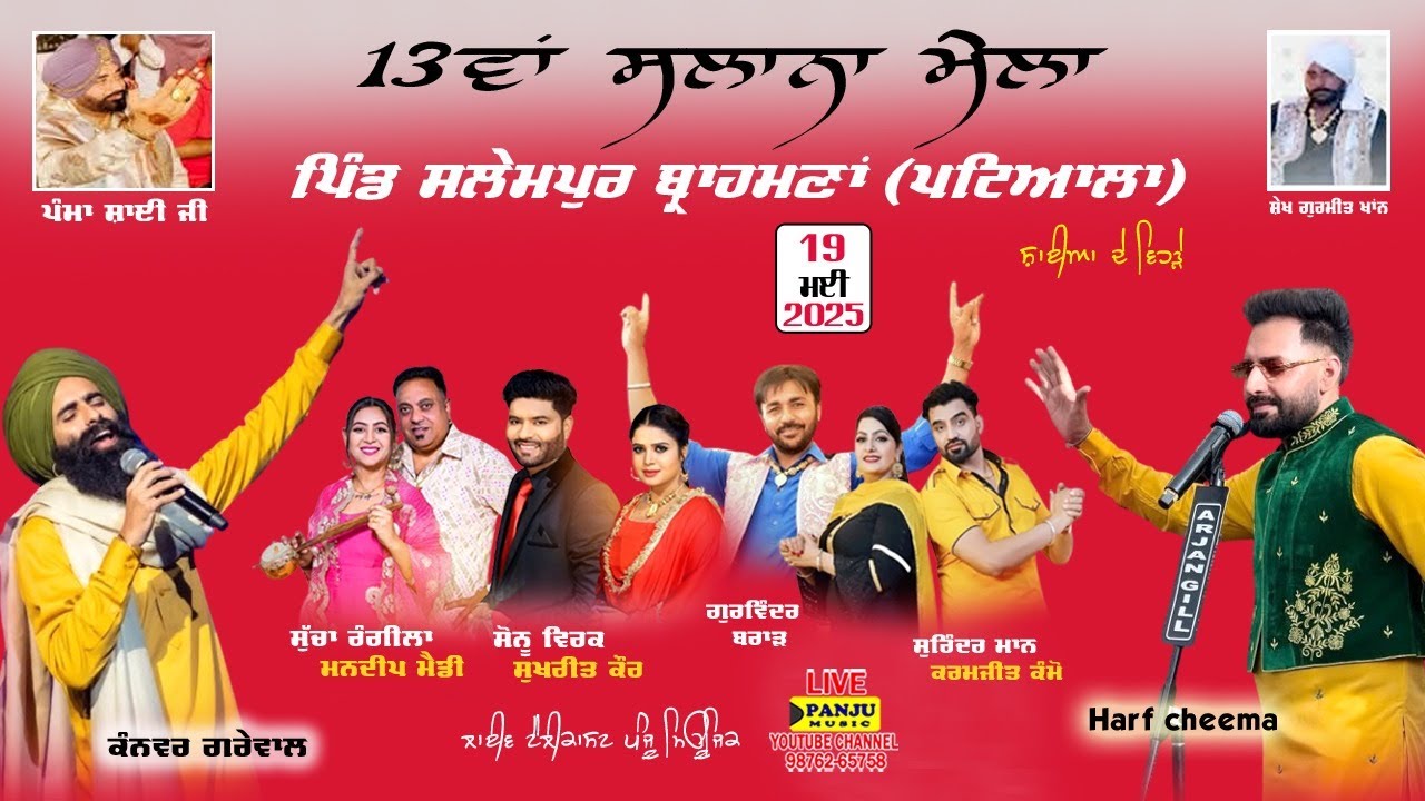 🔴[ LIVE) 13ਵਾ ਸਾਲਾਨਾ ਮੇਲਾ ਪਿੰਡ ਸਲੇਮਪੁਰ ਬ੍ਰਾਹਮਣਾ | PIND SALEMPUR BRAHMANA | PAMMA SAI JI| PANJU MUSIC