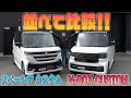【新型N-BOXカスタム】【新型スペーシアカスタム】並べて比較！！