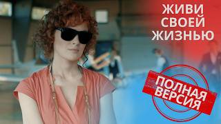 ФИЛЬМ КОТОРЫЙ ХОЧЕТСЯ ПОДАРИТЬ ВСЕМ БЛИЗКИМ! ЖИВИ СВОЕЙ ЖИЗНЬЮ
