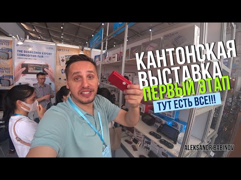 Видео: 135-Я КАНТОНСКАЯ ВЫСТАВКА | ПЕРВЫЙ ЭТАП | ТРЕНД СЕЗОНА НА СВЕТ!!!