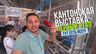 135-Я КАНТОНСКАЯ ВЫСТАВКА | ПЕРВЫЙ ЭТАП | ТРЕНД СЕЗОНА НА СВЕТ!!!