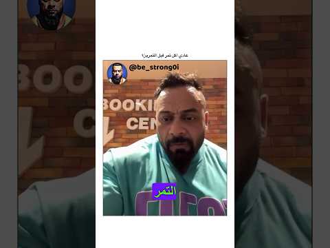 عادي اكل تمر قبل التمرين  جانتي جانتي شعبان كمال اجسام رياضة