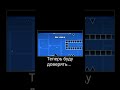 Geometry dash|#геометридаш #geometrydash #демотиватор
