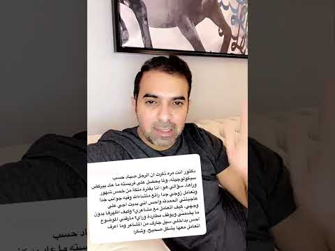 كيف أتعامل مع مشاعري وأخلي زوجي ما يوقف مطاردة وراي د سلمان العواد 