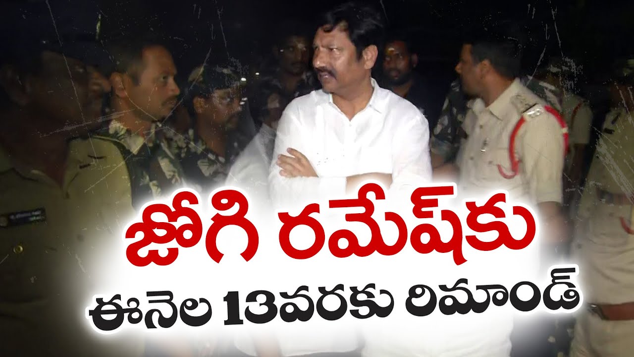 ఈనెల 13 వరకు జోగి రమేష్‌కు రిమాండ్ | Jogi Ramesh Remanded Till 13th of ...