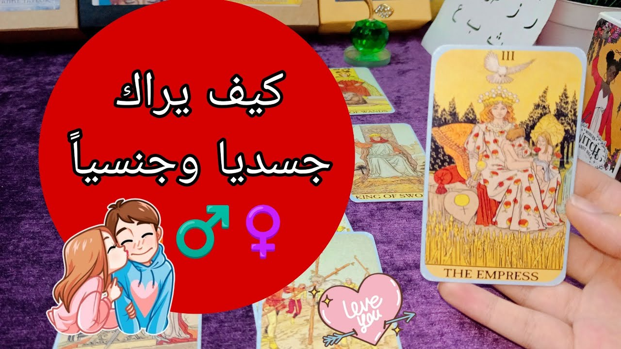 اختر كارت 🧧كف يراك جسديا وجنسياً🔥♀️♂️؟ نظراته... رغباته... خياله؟ 🔥💋
