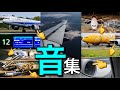 飛行機、いろんな音。