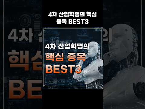 4차 산업혁명의 핵심 종목 <strong>BEST3</strong> #4차산업혁명시대 #생성형ai #ai