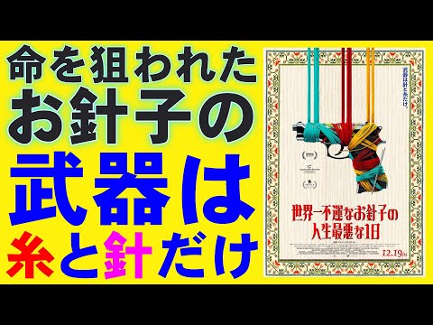映画『世界一不運なお針子の人生最悪な１日』武器は糸と針だけ【映画レビュー 考察 興行収入 興収 filmarks】