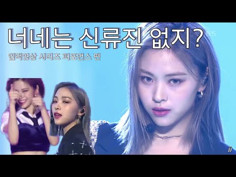 너네는 신류진 없지? | 입덕영상 시리즈-퍼포먼스 편