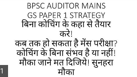 BPSC AUDITOR!GS PAPER 1 MAINS STRATEGY!क्या बिना कोचिंग के तैयारी हो सकता है?कब होगा मुख्य परीक्षा?