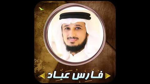 سورة الفاتحة بصوت الشيخ فارس عباد