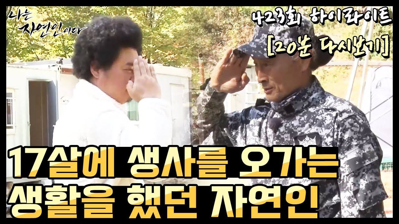 [20분 다시보기] '해군첩보부대 UDU 출신, 자연인의 이야기' 나는 자연인이다 423회 하이라이트, MBN 201028 방송