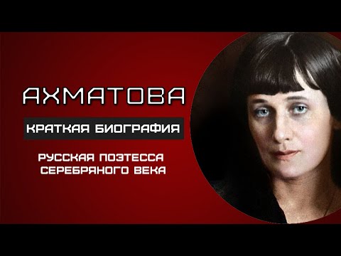 Анна Ахматова. ИНТЕРЕСНЫЕ ФАКТЫ и биография поэтессы