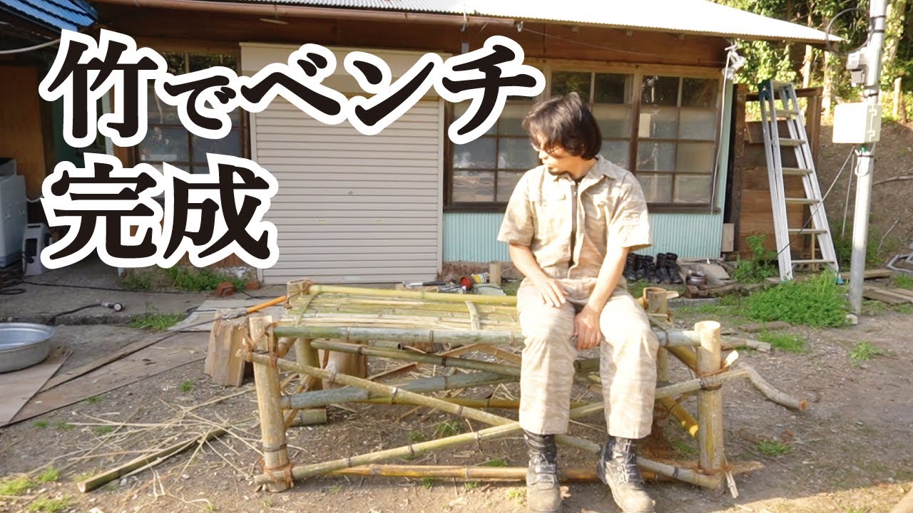 第66話「竹で椅子兼テーブル兼作業台作成」後編