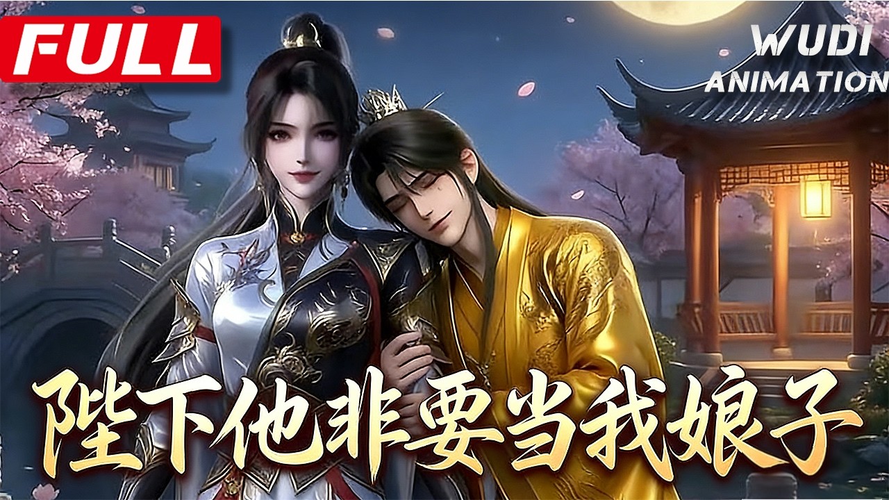 AI漫完结|《陛下他非要当我娘子》大将军之女楚灵瑶与清冷皇子萧辰年少结缘,历经离散成长,重逢于权谋漩涡,并肩守山河,终成帝后传奇。#无敌漫剧 ...
