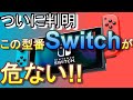 故障が多発するSwitch型番を発見、ひとつの解決方法も紹介【さらに型番情報を求ム】