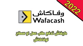 كيفاش تدفع طلب عمل او سطاج لوفاكاش | WafaCash RECRUTEMENT