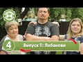 Свекруха чи невістка Сезон 4 Випуск 11 Сім я Лобанових