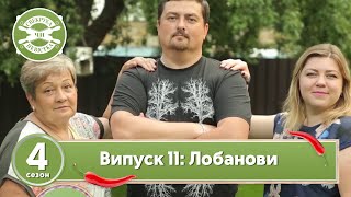 Свекруха чи невістка. Сезон 4. Випуск 11. Сім'я Лобанових