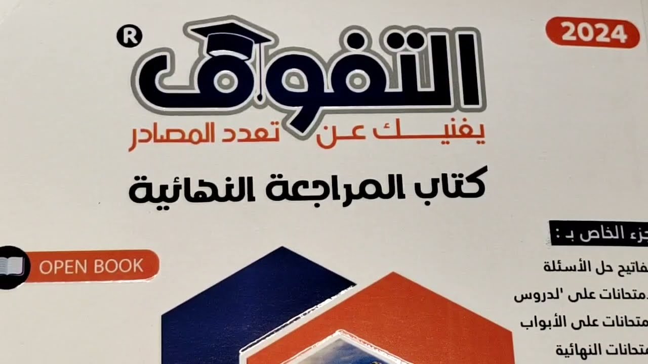 حل كتاب التفوق جيولوجيا 2024 مراجعة _ الجزء الثاني من الباب الأول علوم بيئية  _ افهما ما تحفظهاش👌👌