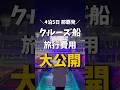【MSCベリッシマ】那覇発4泊5日の豪華クルーズ旅に行ったら衝撃の価格だった!《沖縄旅行・観光・旅行》#沖縄#沖縄旅行#旅行#クルーズ旅行#人生最高#okinawa#trip#travel