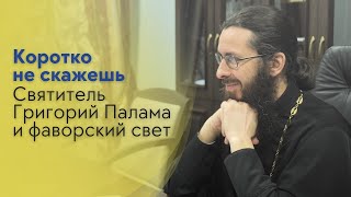 Святитель Григорий Палама и фаворский свет