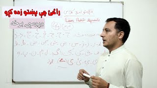 آموزش پشتو - کلاس شماره - 01