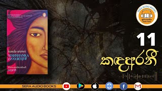 11 | කඳඅරනී | නිශ්ශංක විජේමාන්න | Kanda-Aranee | Nishshanka Wijemanna