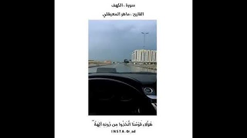 سورة الكهف _ القارئ / ماهر المعيقلي __ حالات واتس آب دينية