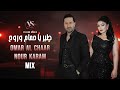عمر الشعار نور كرم طير يا حمام وروح على طريق الشام Mix أجمل الأغاني الشعبية 2026 