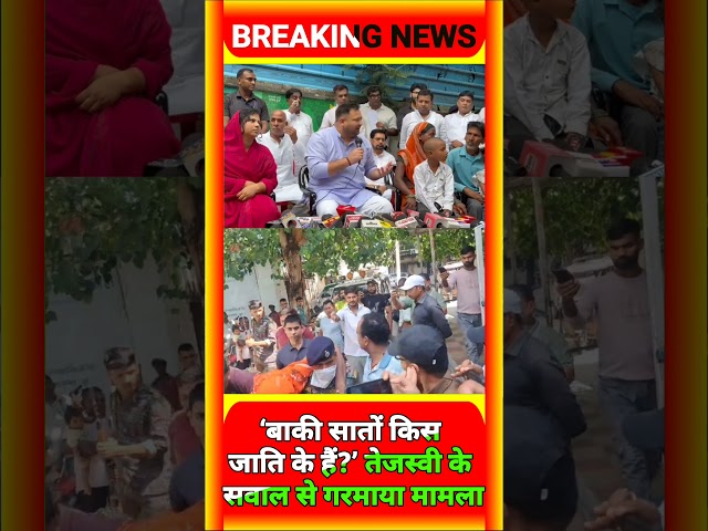 Patna _गुस्से में Tejasvi का बड़ा हम*ला! जाति के मुद्दे पर क्यों भड़*के ?