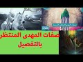صفات المهدى المنتظر الجسديه والنفسيه كما وردت فى الحديث وعن العارفين صفات المهدى المنتظر الجسديه والنفسيه كما وردت فى الحديث وعن العارفين