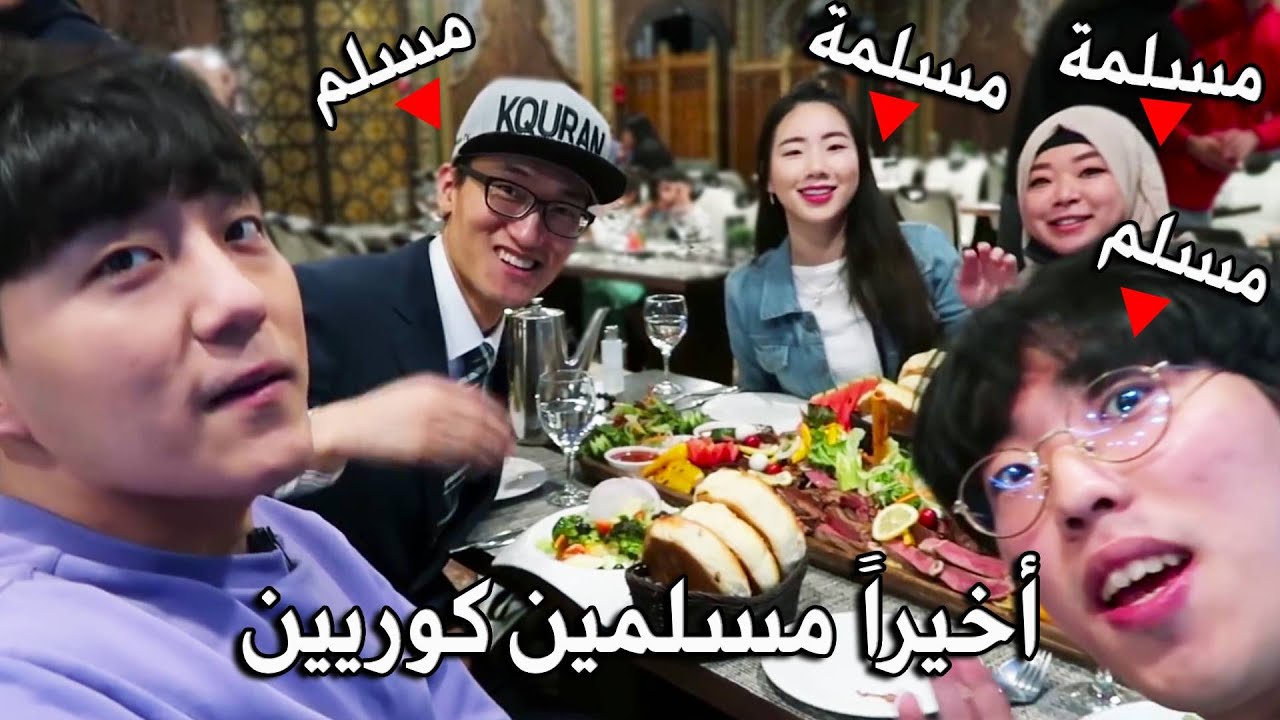 فلوق آخر افطار في رمضان مع كوريين مسلمين في كوريا