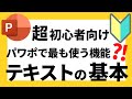 パワーポイントの使い方！脱初心者・初級者向けパワポで最もよく使うテキストについて詳しく解説【パワポデザイン】