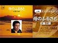 北島三郎「母のふるさと」(オフィシャルオーディオ)